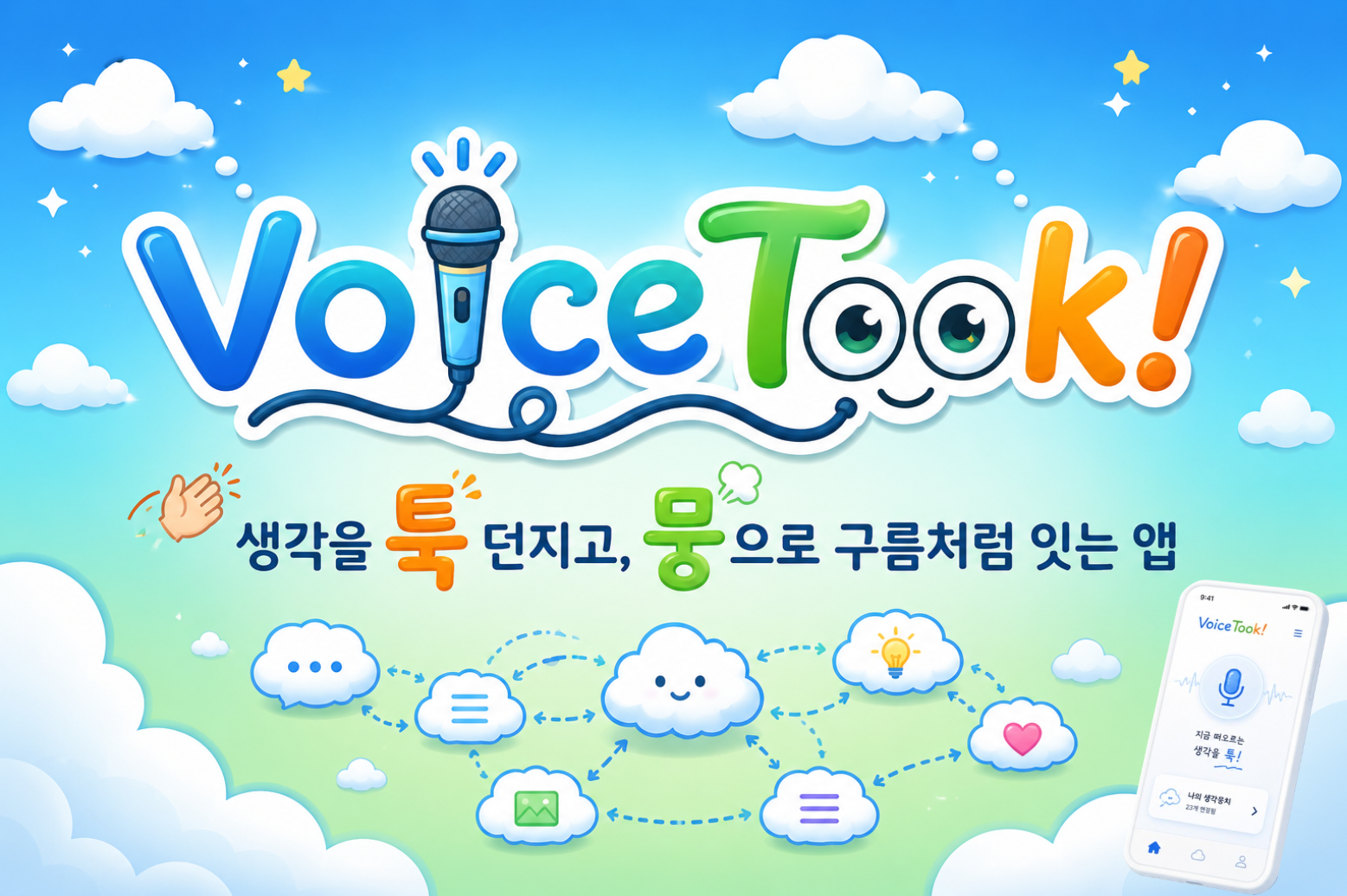 생각을 던지고, 생각을 연결한다.